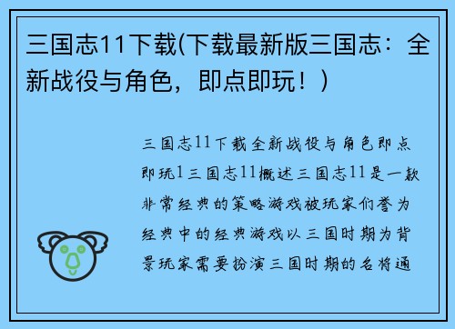 三国志11下载(下载最新版三国志：全新战役与角色，即点即玩！)