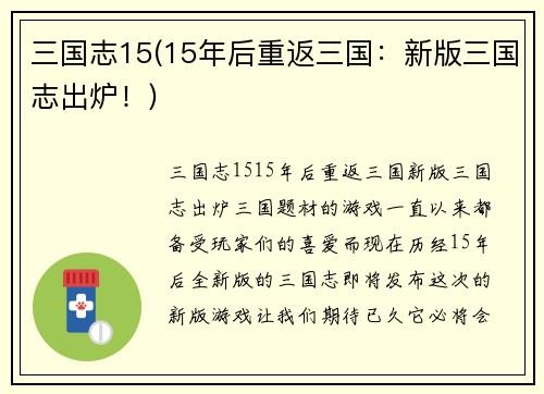 三国志15(15年后重返三国：新版三国志出炉！)