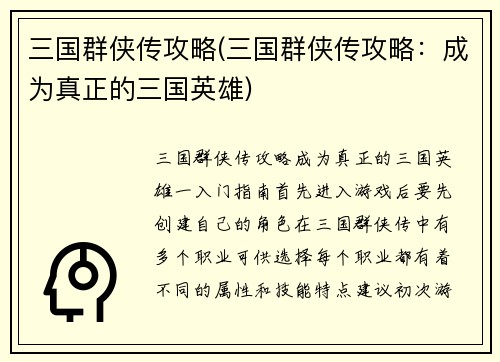 三国群侠传攻略(三国群侠传攻略：成为真正的三国英雄)