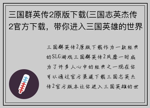 三国群英传2原版下载(三国志英杰传2官方下载，带你进入三国英雄的世界！)