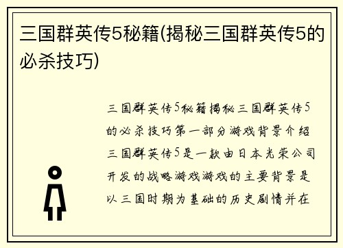 三国群英传5秘籍(揭秘三国群英传5的必杀技巧)