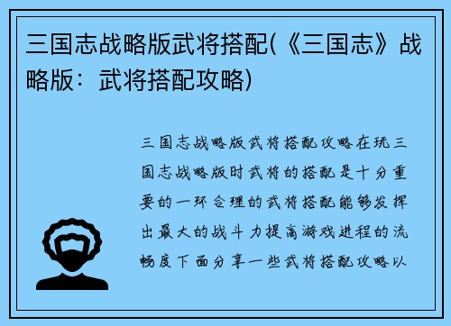 三国志战略版武将搭配(《三国志》战略版：武将搭配攻略)