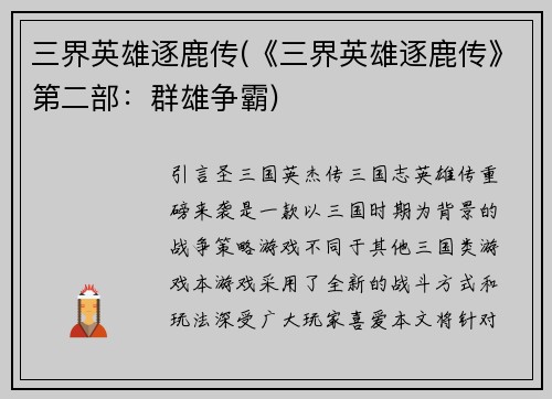 三界英雄逐鹿传(《三界英雄逐鹿传》第二部：群雄争霸)