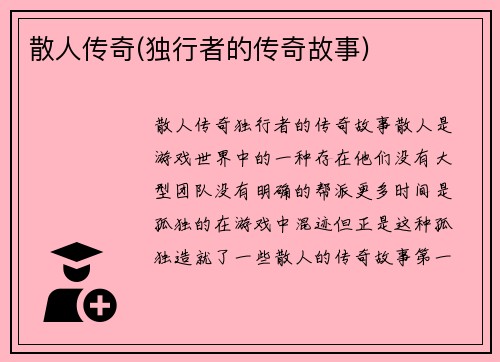 散人传奇(独行者的传奇故事)