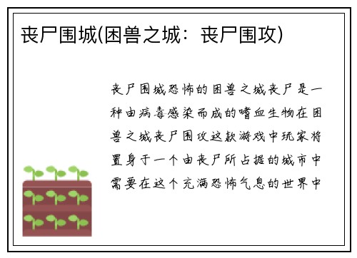 丧尸围城(困兽之城：丧尸围攻)