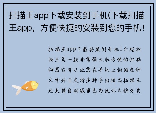 扫描王app下载安装到手机(下载扫描王app，方便快捷的安装到您的手机！)