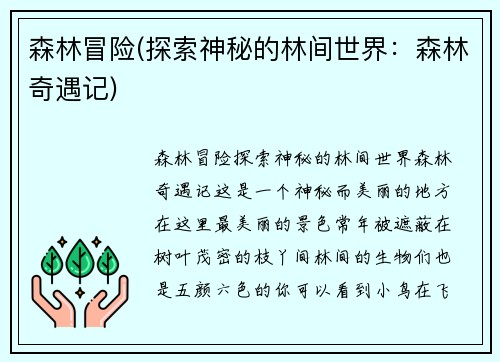 森林冒险(探索神秘的林间世界：森林奇遇记)