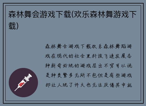 森林舞会游戏下载(欢乐森林舞游戏下载)