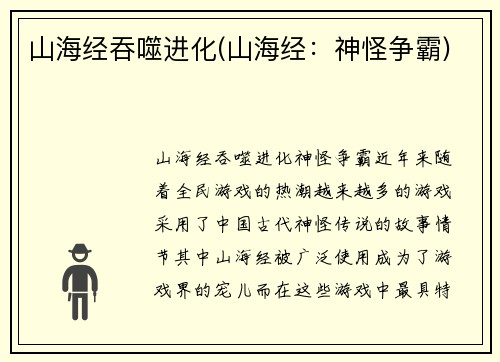 山海经吞噬进化(山海经：神怪争霸)