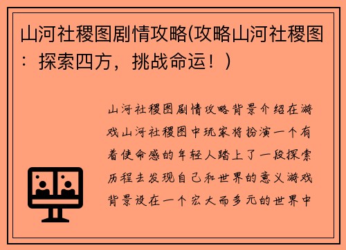 山河社稷图剧情攻略(攻略山河社稷图：探索四方，挑战命运！)