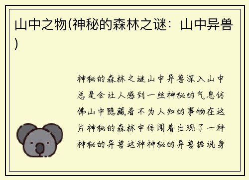 山中之物(神秘的森林之谜：山中异兽)