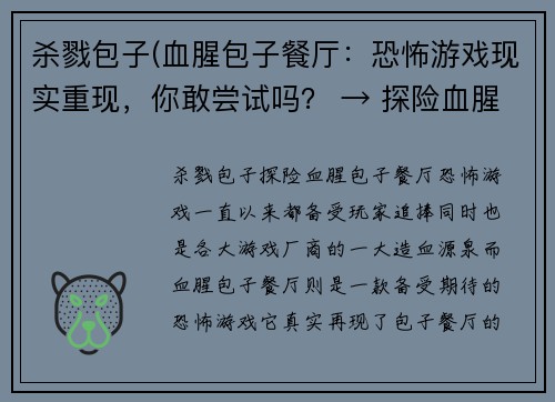 杀戮包子(血腥包子餐厅：恐怖游戏现实重现，你敢尝试吗？ → 探险血腥包子餐厅：勇闯恐怖现实游戏)