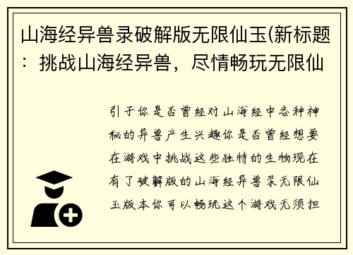 山海经异兽录破解版无限仙玉(新标题：挑战山海经异兽，尽情畅玩无限仙玉版本！)