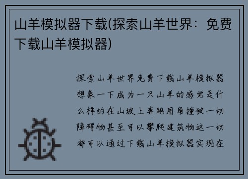 山羊模拟器下载(探索山羊世界：免费下载山羊模拟器)