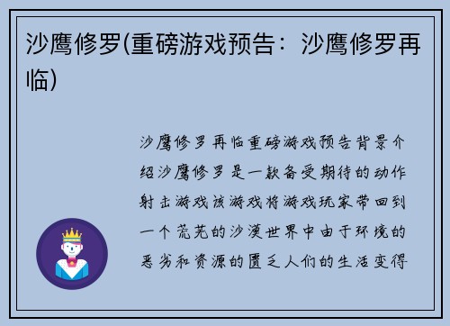 沙鹰修罗(重磅游戏预告：沙鹰修罗再临)