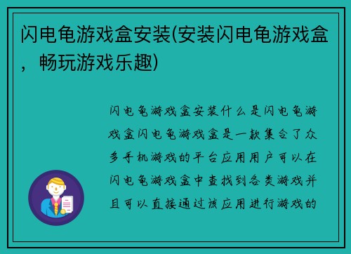 闪电龟游戏盒安装(安装闪电龟游戏盒，畅玩游戏乐趣)