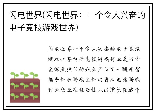 闪电世界(闪电世界：一个令人兴奋的电子竞技游戏世界)