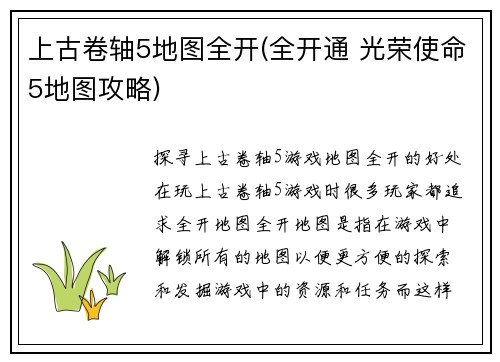 上古卷轴5地图全开(全开通 光荣使命5地图攻略)