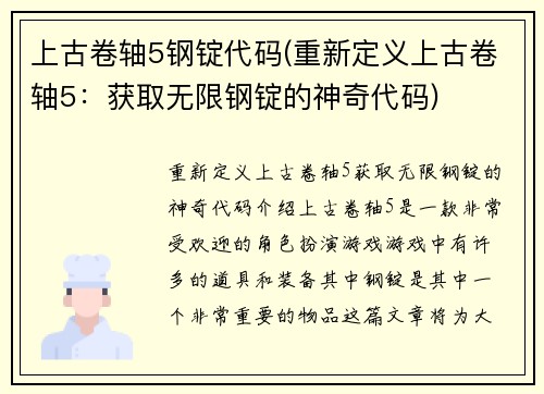 上古卷轴5钢锭代码(重新定义上古卷轴5：获取无限钢锭的神奇代码)