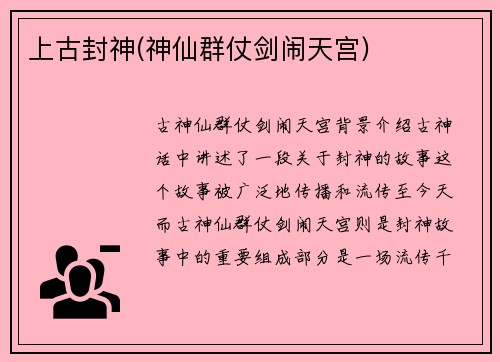 上古封神(神仙群仗剑闹天宫)