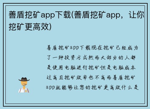 善盾挖矿app下载(善盾挖矿app，让你挖矿更高效)