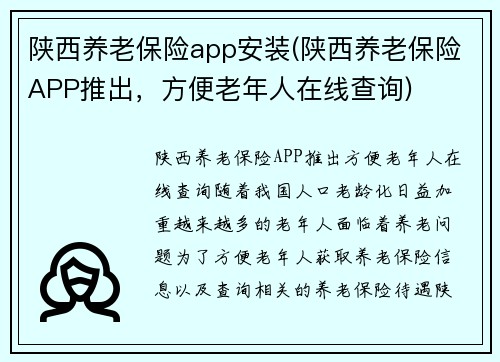 陕西养老保险app安装(陕西养老保险APP推出，方便老年人在线查询)
