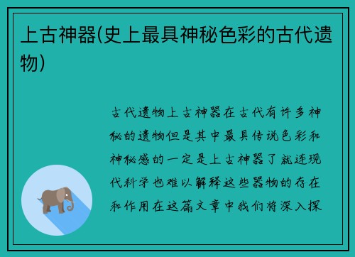 上古神器(史上最具神秘色彩的古代遗物)
