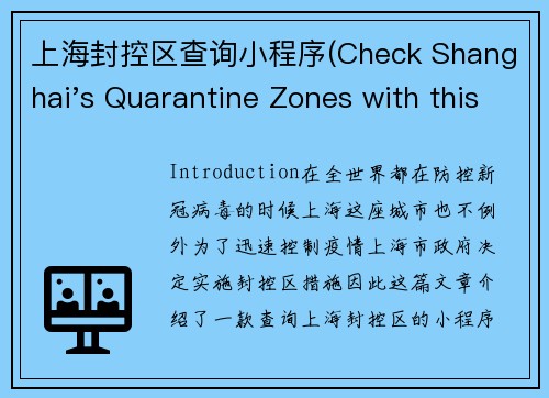 上海封控区查询小程序(Check Shanghai's Quarantine Zones with this Mini Program)