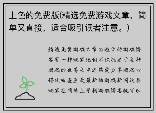 上色的免费版(精选免费游戏文章，简单又直接，适合吸引读者注意。)