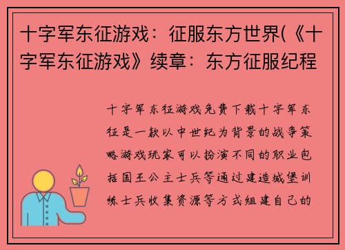 十字军东征游戏：征服东方世界(《十字军东征游戏》续章：东方征服纪程)