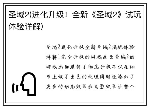 圣域2(进化升级！全新《圣域2》试玩体验详解)
