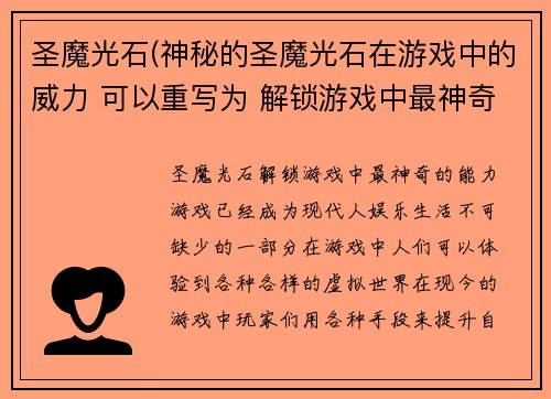 圣魔光石(神秘的圣魔光石在游戏中的威力 可以重写为 解锁游戏中最神奇的圣魔光石能力)