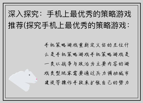 深入探究：手机上最优秀的策略游戏推荐(探究手机上最优秀的策略游戏：推荐与评测)