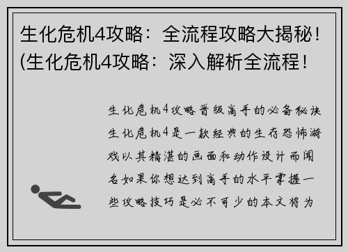 生化危机4攻略：全流程攻略大揭秘！(生化危机4攻略：深入解析全流程！)