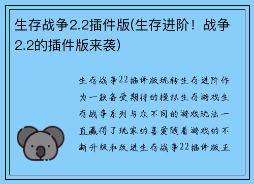 生存战争2.2插件版(生存进阶！战争2.2的插件版来袭)