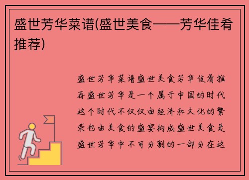 盛世芳华菜谱(盛世美食——芳华佳肴推荐)