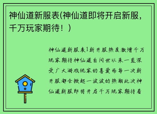 神仙道新服表(神仙道即将开启新服，千万玩家期待！)