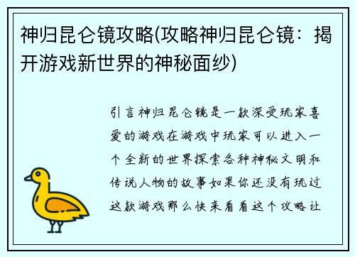 神归昆仑镜攻略(攻略神归昆仑镜：揭开游戏新世界的神秘面纱)