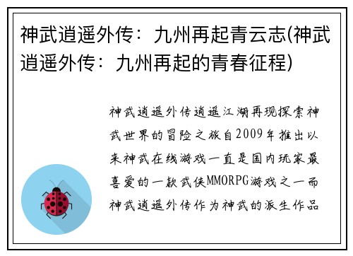 神武逍遥外传：九州再起青云志(神武逍遥外传：九州再起的青春征程)