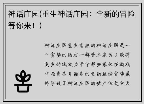 神话庄园(重生神话庄园：全新的冒险等你来！)