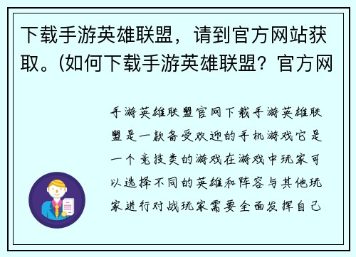 下载手游英雄联盟，请到官方网站获取。(如何下载手游英雄联盟？官方网站提供详细步骤)