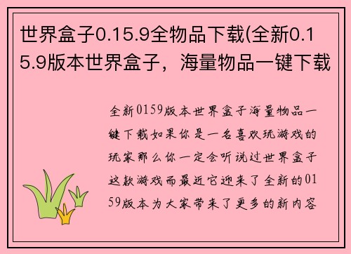 世界盒子0.15.9全物品下载(全新0.15.9版本世界盒子，海量物品一键下载)
