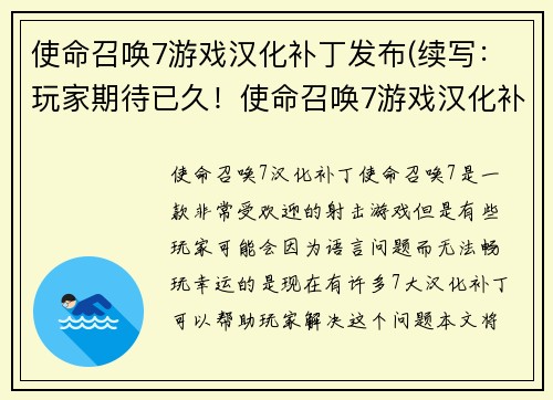 使命召唤7游戏汉化补丁发布(续写：玩家期待已久！使命召唤7游戏汉化补丁终于发布！)