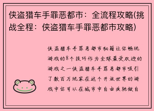 侠盗猎车手罪恶都市：全流程攻略(挑战全程：侠盗猎车手罪恶都市攻略)