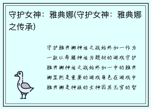 守护女神：雅典娜(守护女神：雅典娜之传承)