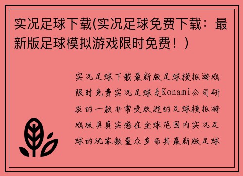 实况足球下载(实况足球免费下载：最新版足球模拟游戏限时免费！)