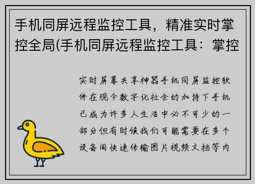 手机同屏远程监控工具，精准实时掌控全局(手机同屏远程监控工具：掌控游戏全局如此简单)