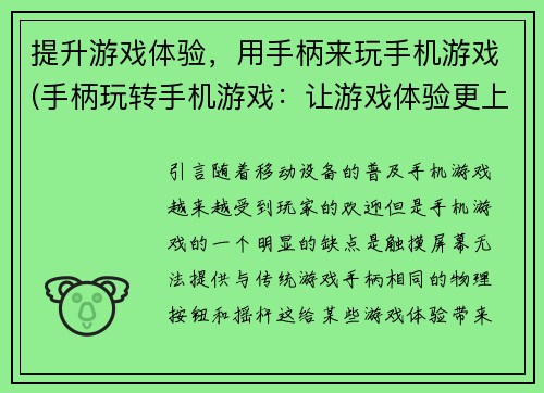 提升游戏体验，用手柄来玩手机游戏(手柄玩转手机游戏：让游戏体验更上一层楼)