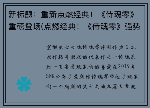 新标题：重新点燃经典！《侍魂零》重磅登场(点燃经典！《侍魂零》强势续写登场)