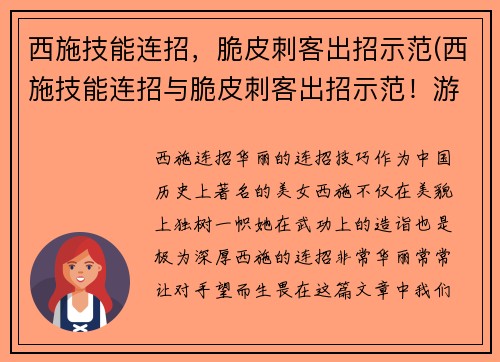 西施技能连招，脆皮刺客出招示范(西施技能连招与脆皮刺客出招示范！游戏达人必看)